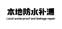 弋江本地防水补漏